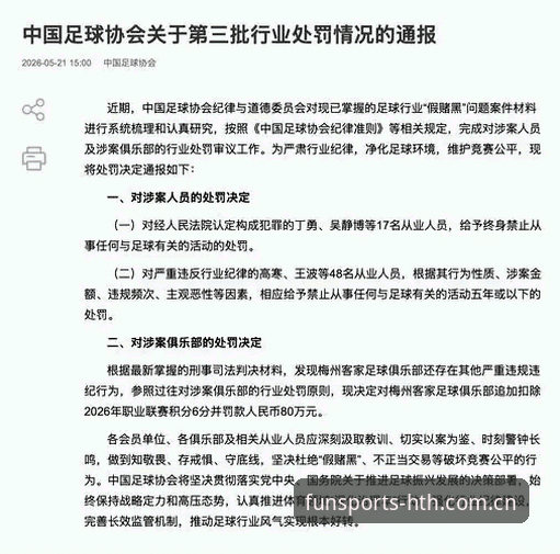 足坛禁足名单解读教程——从华体会hth体育视角剖析行业整顿风向