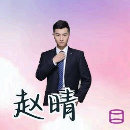 赵晴