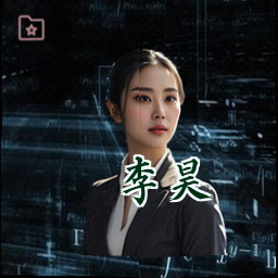 李昊